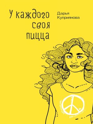 cover image of У каждого своя пицца